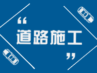 2月21日即日起至3月31日，劉公島部分路段進(jìn)行破路施工。 ???