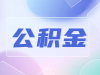 威海公積金貸款額度計算方法優(yōu)化調整了！