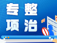 關于開展整治“自媒體”各類網(wǎng)絡亂象專項行動的公告