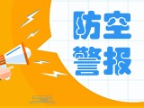 5月24日，威海市將試?guó)Q防空防災(zāi)警報(bào)