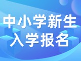 5月29日至6月7日，2024年公辦中小學(xué)新生入學(xué)報名