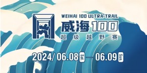 6月8日晚，2024威海100超級越野賽開賽！