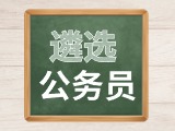 2024年度威海市市級(jí)機(jī)關(guān)公開遴選公務(wù)員公告