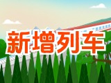 6月15日起，威海新增兩組列車！