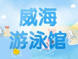 6月15日-30日，威海游泳館特惠福利！金榜題名日 游泳正當(dāng)時(shí)！