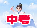 6月21日公布威海中考成績(jī)！