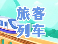 6月底至8月底，威海往返北京普速旅客列車調(diào)整