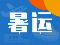 威海62天暑運大幕拉開！海陸空全方位增運力、優(yōu)服務！