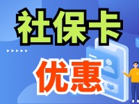 7月1日起，威海市民使用社保卡買(mǎi)家電、游景區(qū)、乘公交享優(yōu)惠！