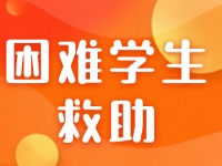 威海民政部門啟動困難學生救助工作