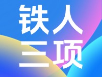 關于鐵人三項系列比賽期間半月灣景區(qū)相關調(diào)整的公告