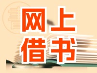 威海網(wǎng)上借書服務上線