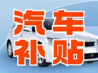 7月29日啟動(dòng)！威海汽車(chē)置換更新活動(dòng)正式啟動(dòng)