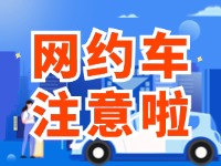 8月1日起，威海對(duì)網(wǎng)約車(chē)執(zhí)法執(zhí)行最新行政處罰裁量基準(zhǔn)