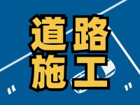 8月1日至8月30日，封閉施工！流亭路與滄口路交叉口道路！