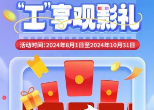 8月1日期，半價(jià)觀影、立減10元、最高38元優(yōu)惠券、隨機(jī)立減！