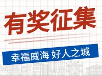 8月-12月，有獎?wù)骷?ldquo;幸福威海 好人之城”短視頻征集活動邀您參與