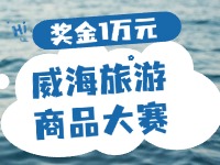 最高獎金1萬元！8月13日起至10月，2024威海市旅游商品大賽啟幕