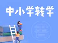 8月24日開始辦理！2024年高區(qū)中小學秋季學期轉(zhuǎn)學通知來了