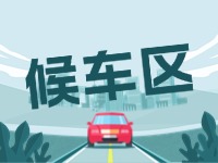 威海北站網(wǎng)約車通道和候車區(qū)全新升級