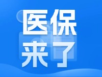 2025年度威海市城鄉(xiāng)居民基本醫(yī)療保險9月1日開始繳費(fèi)！