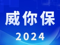 “威你保2024”版發(fā)布上線！