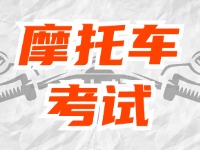 全面啟用，互聯(lián)網(wǎng)摩托車考試預約！