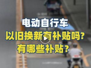 電動自行車以舊換新有補貼嗎？補貼多少？一圖看懂