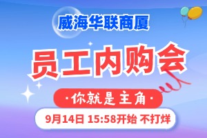 9月14日，威海華聯(lián)商廈員工內(nèi)購會