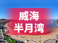 懸崖太空艙、免費(fèi)行李寄存點(diǎn)……威海半月灣周邊再增新業(yè)態(tài)新服務(wù)