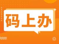 15項公證事項證明材料免提交！威海推出公證行業(yè)“碼上辦”“免證辦”