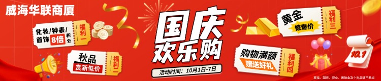 10月1日-7日，威海華聯(lián)商廈國慶歡樂購