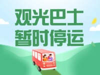 10月16日起，半月灣環(huán)海路觀光巴士暫時(shí)停運(yùn)