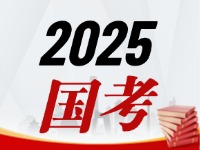 國考今天起開始報，請查收2025國考全流程報考指南