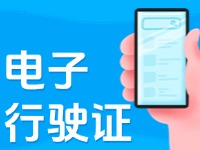 11月18日，威海可申領(lǐng)電子行駛證！