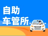 “一站式”辦理！威海自助車(chē)管所24小時(shí)“不打烊”