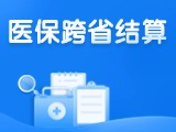 威海新增5種門診慢特病醫(yī)?？缡≈苯咏Y(jié)算