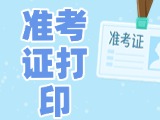 12月3日-8日，2025山東公務(wù)員省考準(zhǔn)考證打印