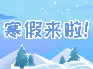 2025年威海市普通中小學(xué)寒假時間定了！