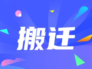 威海醫(yī)保服務(wù)大廳搬遷