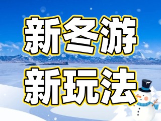 威海東部環(huán)海路周邊上新冬游新玩法 