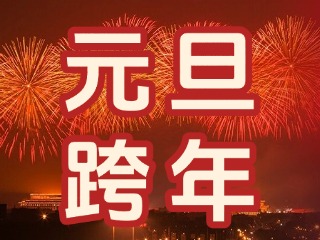 來(lái)經(jīng)區(qū)，赴一場(chǎng)“潮味”跨年狂歡