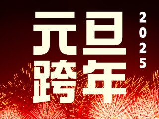 元旦跨年“儀式感”來了！火炬八街給你一個狂歡夜