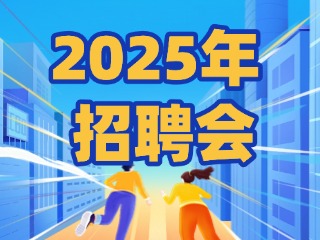 40場(chǎng)！2025年1月威海市各級(jí)人力資源市場(chǎng)招聘活動(dòng)計(jì)劃公布