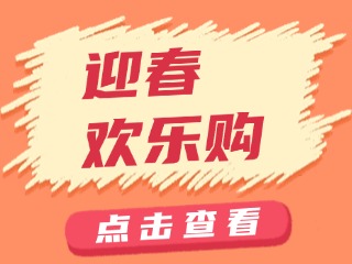 山東省福利彩票發(fā)行中心關(guān)于開(kāi)展“迎春歡樂(lè)購(gòu)”活動(dòng)的公告