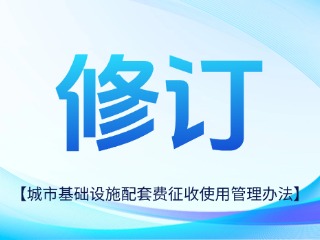 威海修訂城市基礎(chǔ)設(shè)施配套費征收使用管理辦法