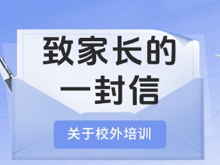 事關(guān)校外培訓(xùn)！致家長的一封信