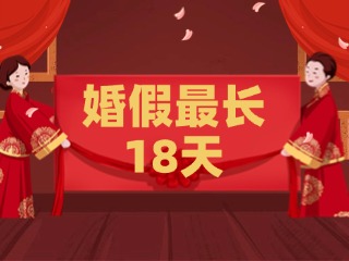 好消息！最長18天！山東延長婚假