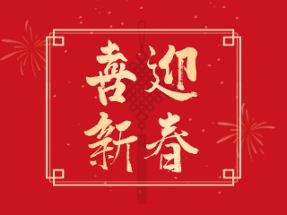 威海信息港祝大家蛇年大吉，萬事如意