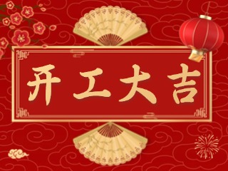 開(kāi)市大吉財(cái)路通，客似云來(lái)生意旺！